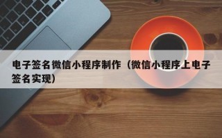 响水电子签名微信小程序制作（微信小程序上电子签名实现）
