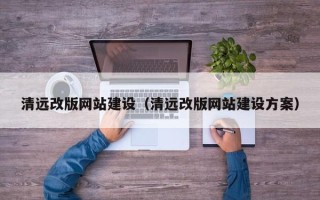 响水清远改版网站建设（清远改版网站建设方案）