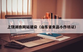 响水上饶湖南网站建设（山东省食品小作坊证）