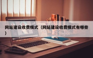 响水网站建设收费模式（网站建设收费模式有哪些）