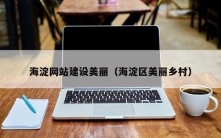 响水海淀网站建设美丽（海淀区美丽乡村）