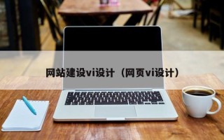 响水网站建设vi设计（网页vi设计）