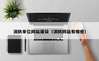 响水消防单位网站建设（消防网站有哪些）