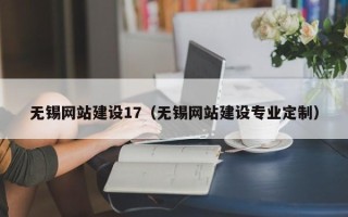 响水无锡网站建设17（无锡网站建设专业定制）