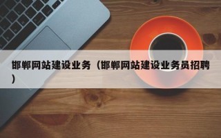响水邯郸网站建设业务（邯郸网站建设业务员招聘）