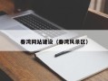 响水春湾网站建设（春湾风景区）