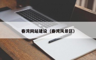 响水春湾网站建设（春湾风景区）