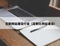 响水定制网站建设行业（定制化网站建设）