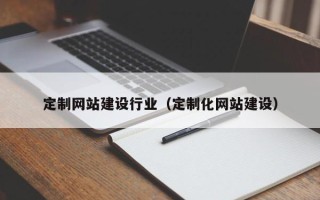 响水定制网站建设行业（定制化网站建设）