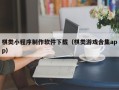 响水棋类小程序制作软件下载（棋类游戏合集app）