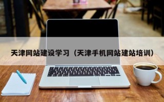 响水天津网站建设学习（天津手机网站建站培训）