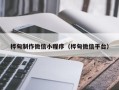 响水桦甸制作微信小程序（桦甸微信平台）