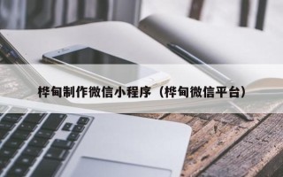 响水桦甸制作微信小程序（桦甸微信平台）