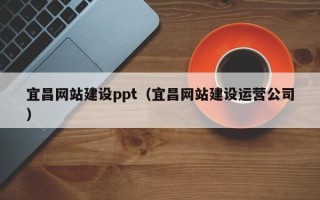 响水宜昌网站建设ppt（宜昌网站建设运营公司）