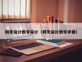 响水网页设计教学设计（网页设计教学步骤）