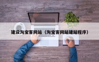 响水建设淘宝客网站（淘宝客网站建站程序）