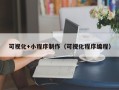 响水可视化+小程序制作（可视化程序编程）