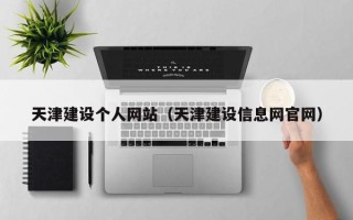 响水天津建设个人网站（天津建设信息网官网）