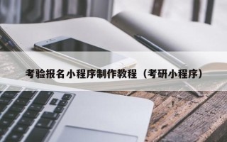 响水考验报名小程序制作教程（考研小程序）