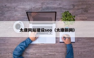 响水太康网站建设seo（太康新网）