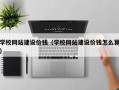 响水学校网站建设价钱（学校网站建设价钱怎么算）