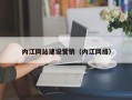 响水内江网站建设营销（内江网络）