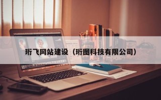 响水珩飞网站建设（珩图科技有限公司）