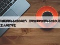 响水汕尾团购小程序制作（微信里的团购小程序是怎么制作的）