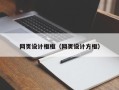响水网页设计框框（网页设计方框）