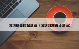 响水深圳精美网站建设（深圳网站设计建设）