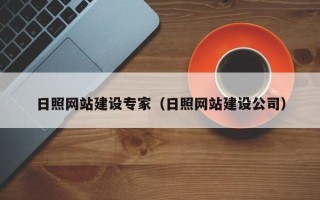 响水日照网站建设专家（日照网站建设公司）