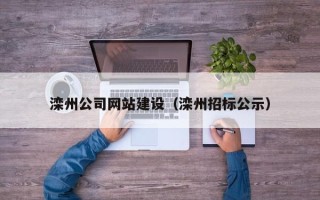 响水滦州公司网站建设（滦州招标公示）