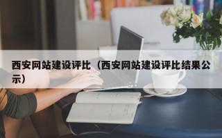 响水西安网站建设评比（西安网站建设评比结果公示）