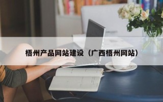 响水梧州产品网站建设（广西梧州网站）